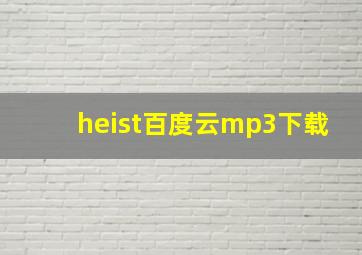 heist百度云mp3下载