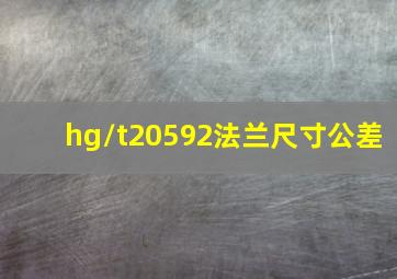 hg/t20592法兰尺寸公差