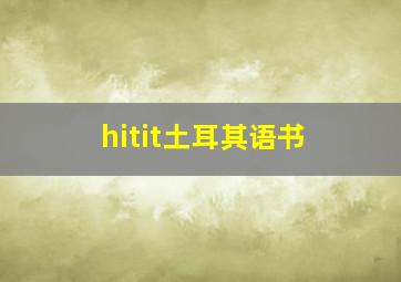 hitit土耳其语书