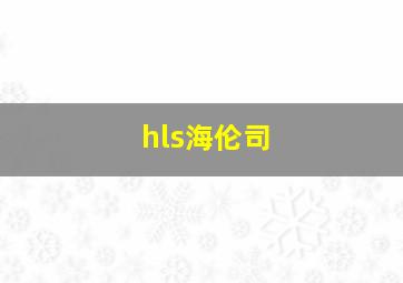 hls海伦司