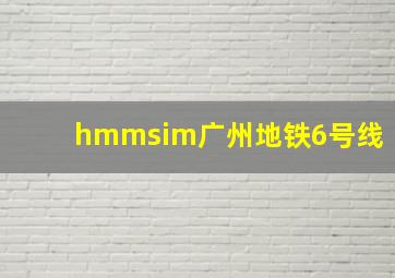 hmmsim广州地铁6号线