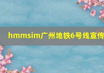 hmmsim广州地铁6号线宣传片