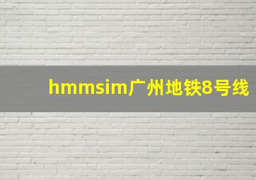 hmmsim广州地铁8号线