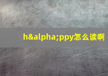 hαppy怎么读啊