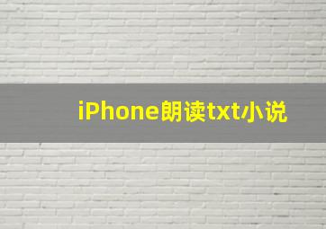 iPhone朗读txt小说