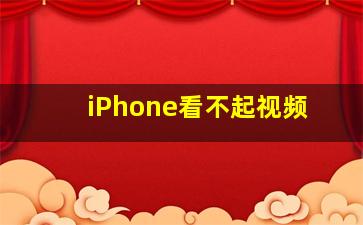 iPhone看不起视频