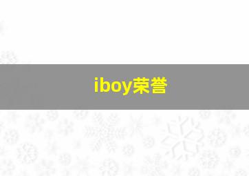 iboy荣誉