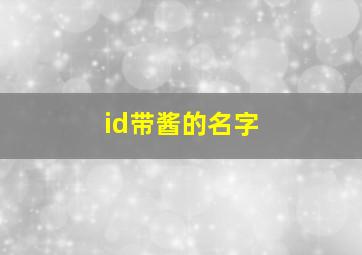 id带酱的名字