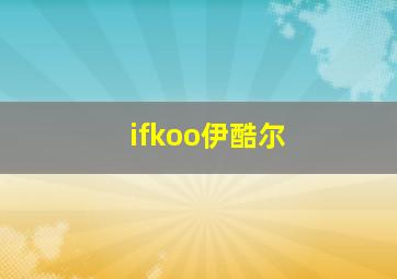 ifkoo伊酷尔