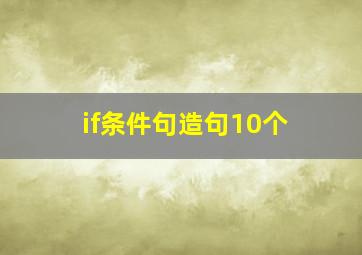 if条件句造句10个