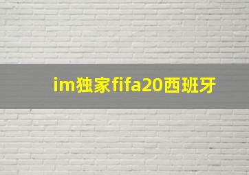 im独家fifa20西班牙