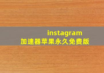 instagram加速器苹果永久免费版