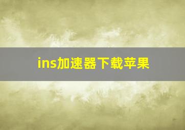 ins加速器下载苹果