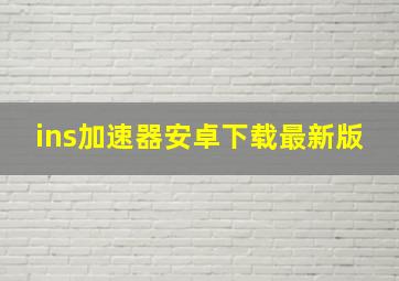 ins加速器安卓下载最新版