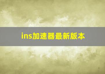 ins加速器最新版本