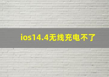 ios14.4无线充电不了