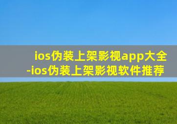 ios伪装上架影视app大全-ios伪装上架影视软件推荐