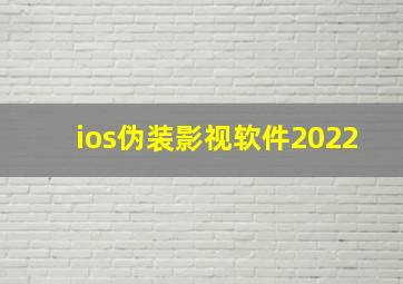 ios伪装影视软件2022