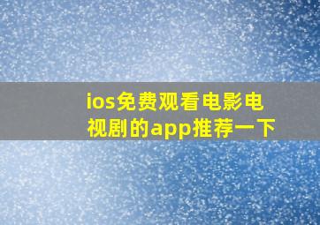 ios免费观看电影电视剧的app推荐一下