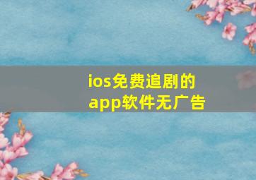 ios免费追剧的app软件无广告