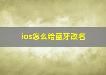 ios怎么给蓝牙改名