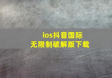 ios抖音国际无限制破解版下载