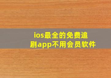 ios最全的免费追剧app不用会员软件