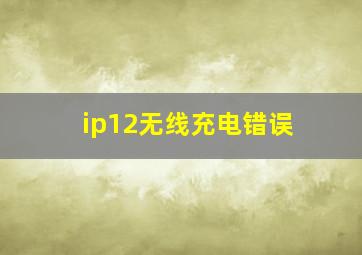 ip12无线充电错误