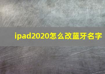 ipad2020怎么改蓝牙名字