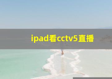 ipad看cctv5直播