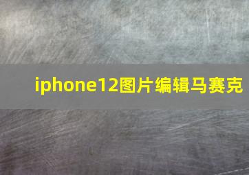 iphone12图片编辑马赛克