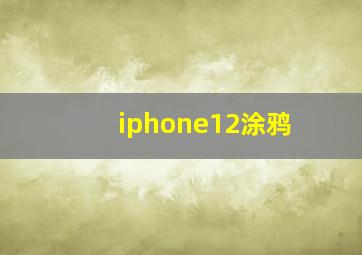 iphone12涂鸦