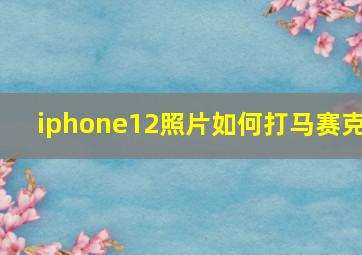 iphone12照片如何打马赛克