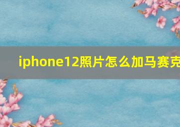 iphone12照片怎么加马赛克