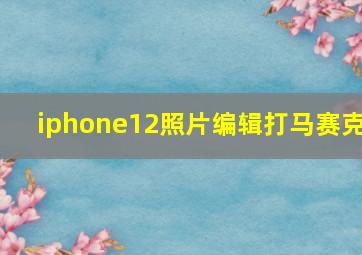 iphone12照片编辑打马赛克