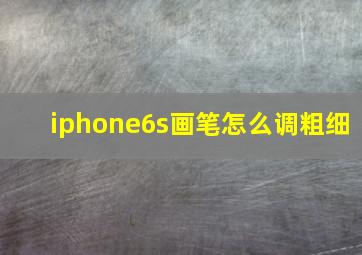 iphone6s画笔怎么调粗细