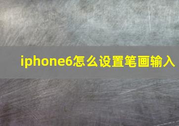 iphone6怎么设置笔画输入