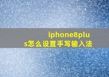 iphone8plus怎么设置手写输入法