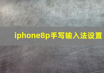 iphone8p手写输入法设置