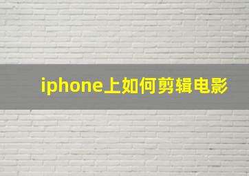 iphone上如何剪辑电影