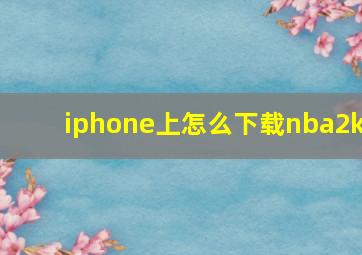 iphone上怎么下载nba2k