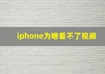 iphone为啥看不了视频