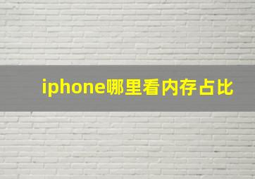 iphone哪里看内存占比