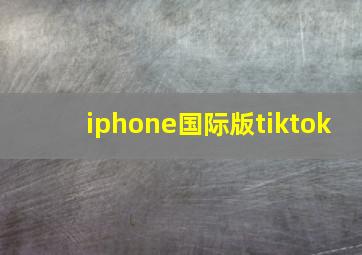 iphone国际版tiktok