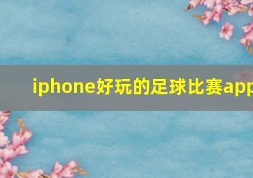 iphone好玩的足球比赛app