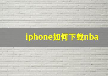 iphone如何下载nba