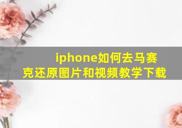 iphone如何去马赛克还原图片和视频教学下载