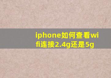 iphone如何查看wifi连接2.4g还是5g