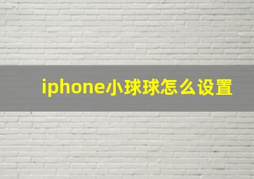 iphone小球球怎么设置