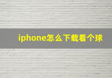 iphone怎么下载看个球